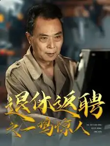 《退休返聘之一鸣惊人（65集）》短剧全集免费在线观看