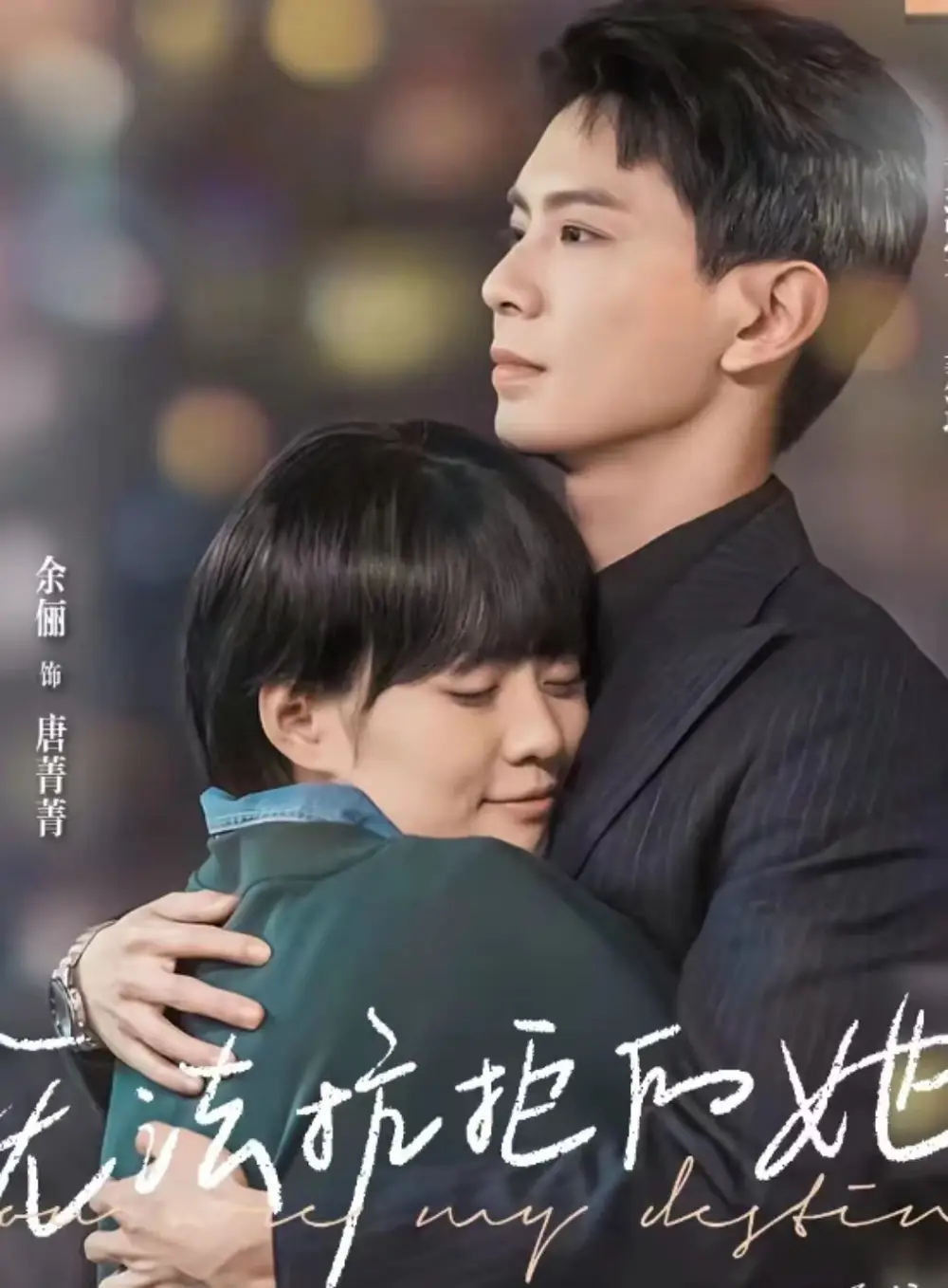 《无法抗拒的她(80集）》短剧全集免费在线观看