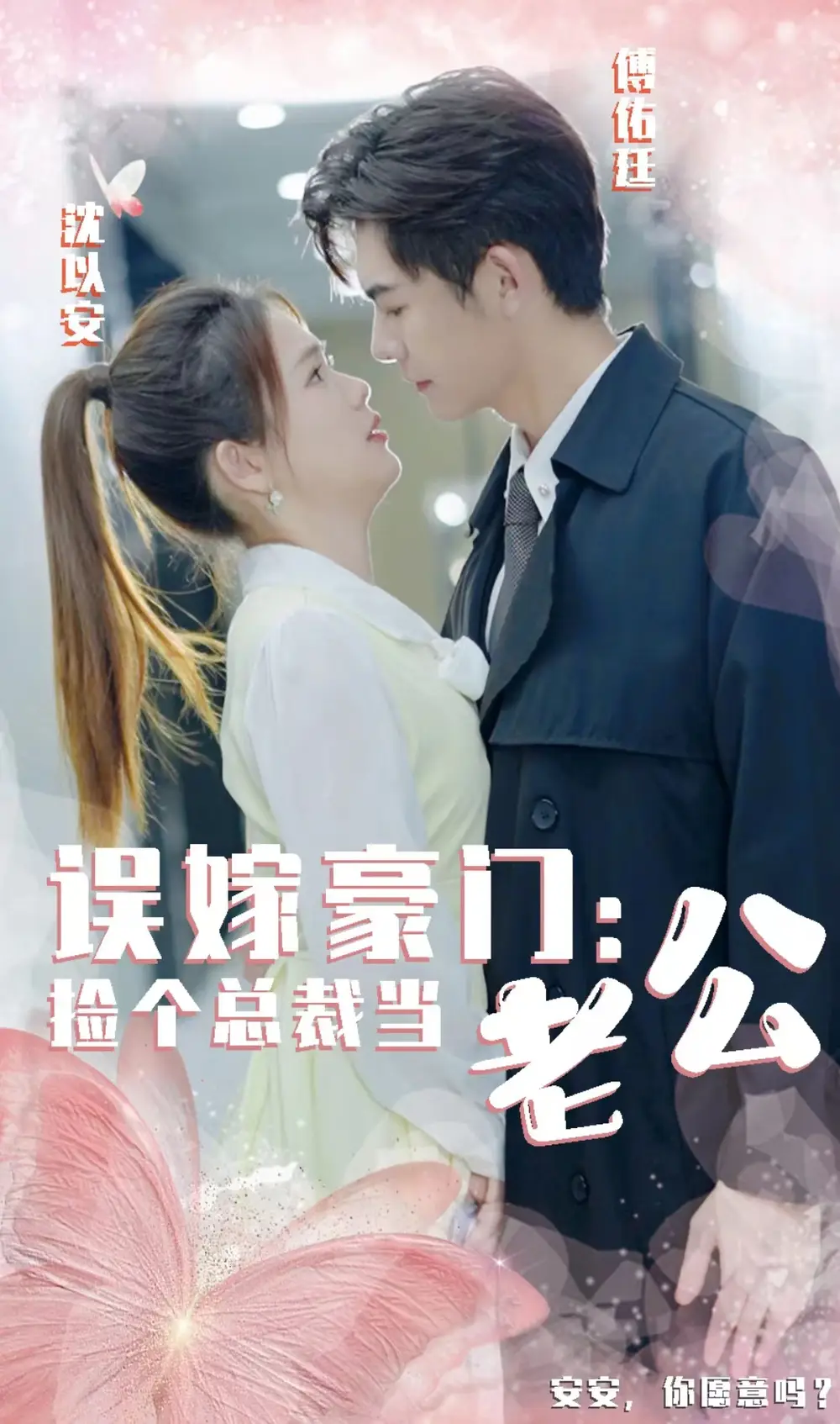 《误嫁豪门,捡个总裁当老公(53集)》短剧全集免费在线观看