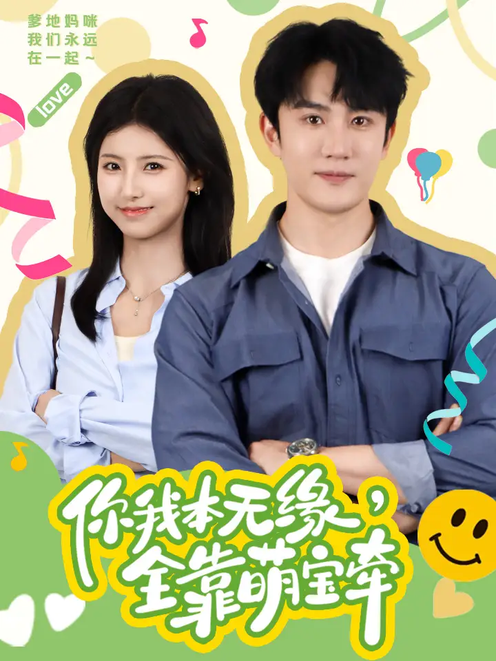 《你我本无缘,全靠萌宝牵(73集)》短剧全集免费在线观看