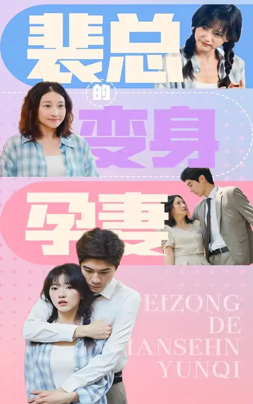 《裴总的变身孕妻(60集)》短剧全集免费在线观看