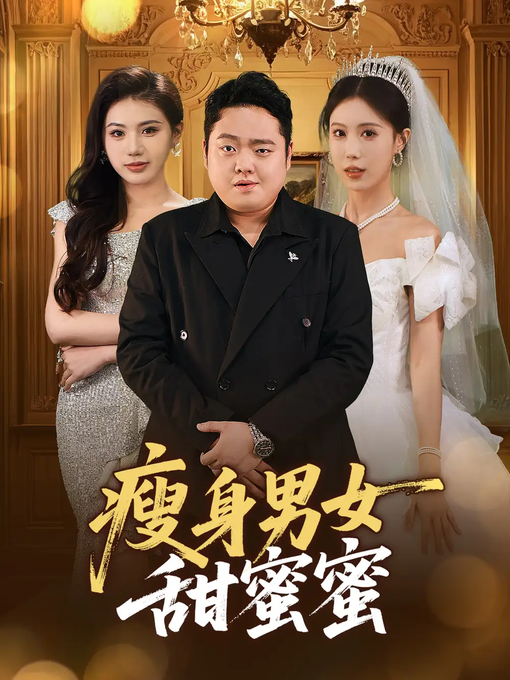 瘦身男女甜蜜蜜(61集)雨欣&李梦娇 - 短剧全集免费在线观看