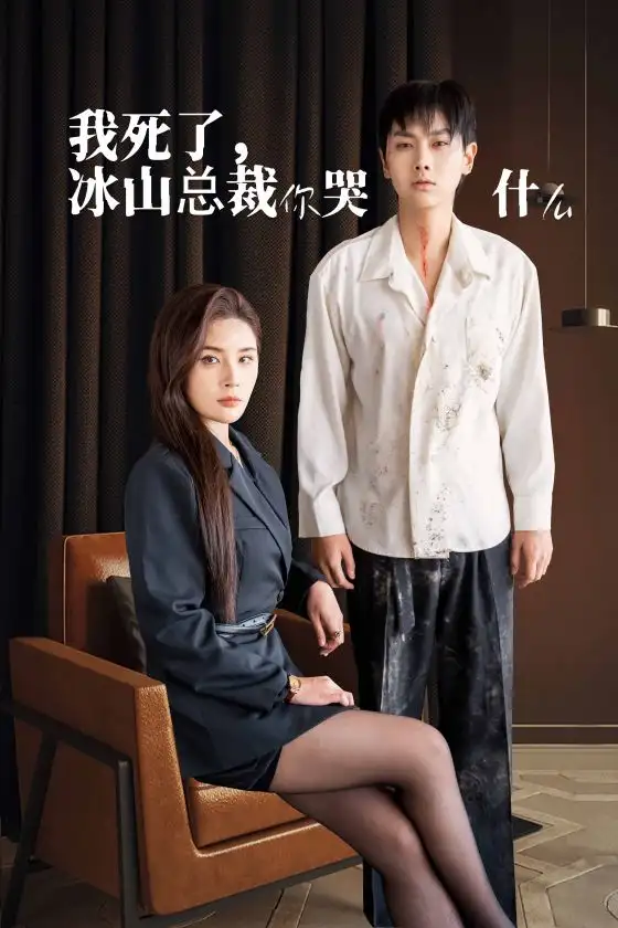 《我死了，冰山总裁你哭什么（30集）》短剧全集免费在线观看