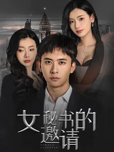 《女秘书的邀请（30集）王星辰》短剧全集免费在线观看