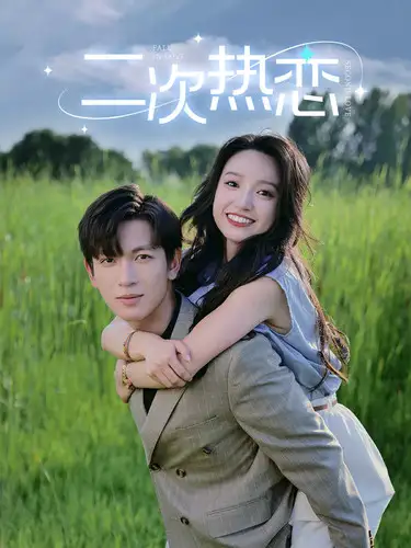 《二次热恋（99集）白妍》短剧全集免费在线观看