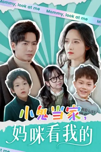 《小鬼当家,妈咪看我的(84集)》短剧全集免费在线观看