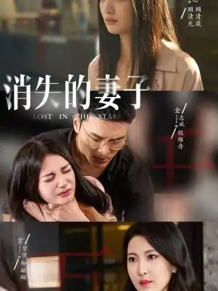 《新版:消失的妻子$双生姐妹的反击攻略(63集)李婧也》短剧全集免费在线观看