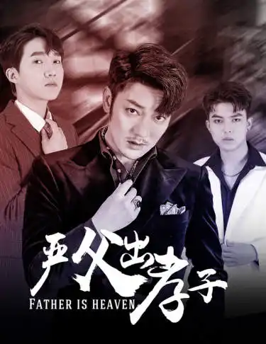 《严父出孝子（80集）》短剧全集免费在线观看