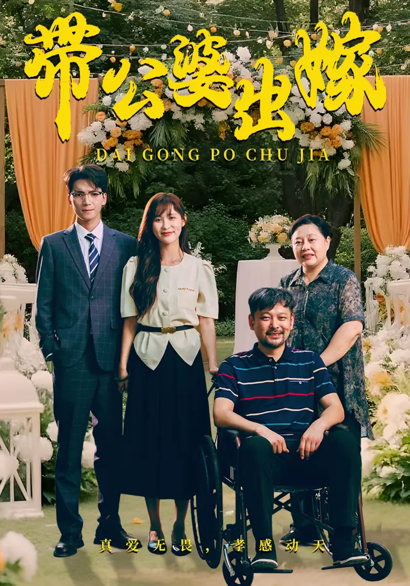 《带公婆出嫁(41集)》短剧全集免费在线观看