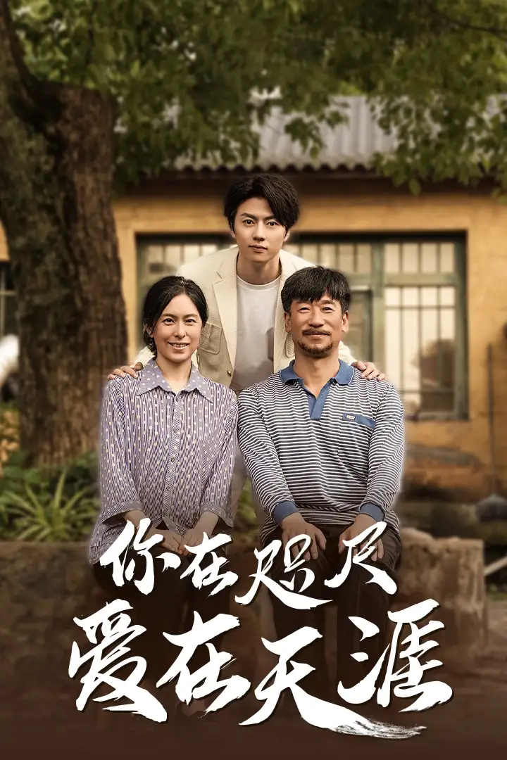 《你在咫尺爱在天涯&爱在咫尺（70集）》短剧全集免费在线观看