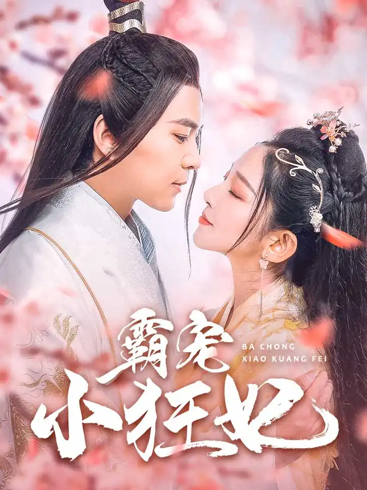 《霸宠小狂妃(32集)》短剧全集免费在线观看