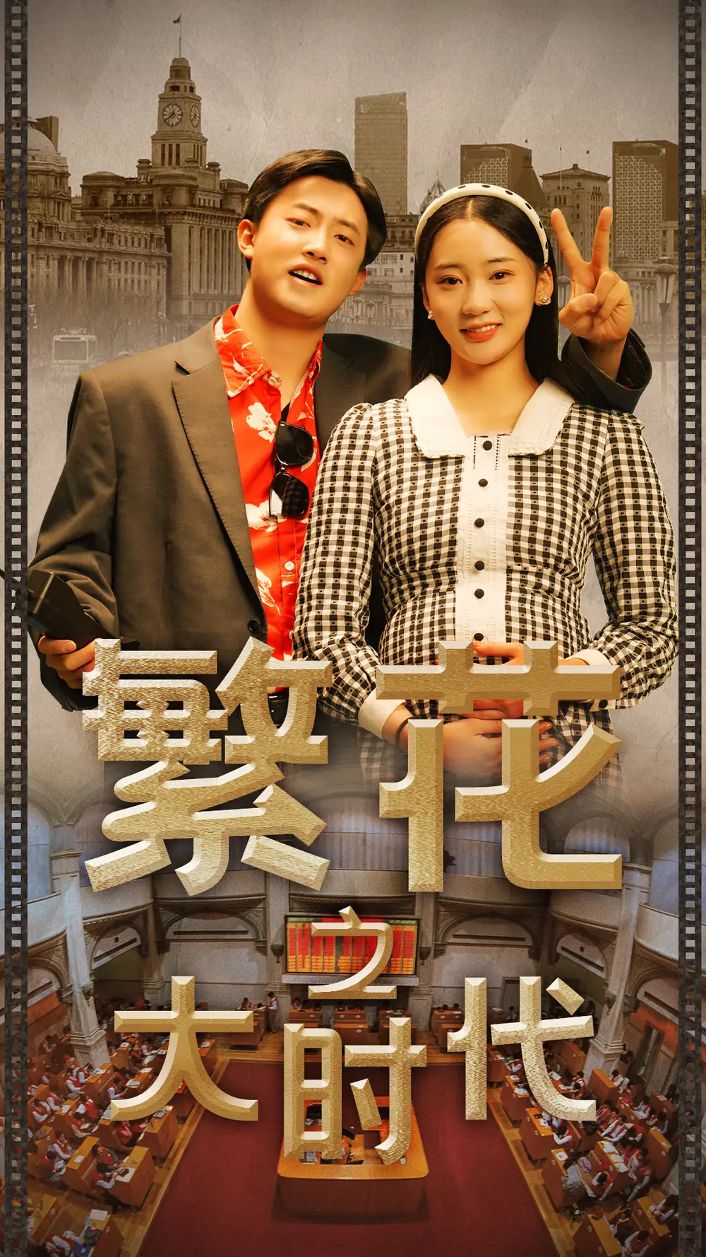 《繁花之大时代(60集)》短剧全集免费在线观看