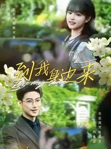 《到我身边来（100集）于龙&杨咩咩》短剧全集免费在线观看