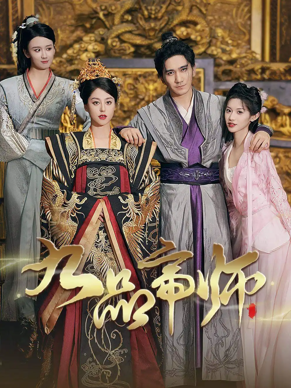 《九品帝师（80集）许若彤》短剧全集免费在线观看