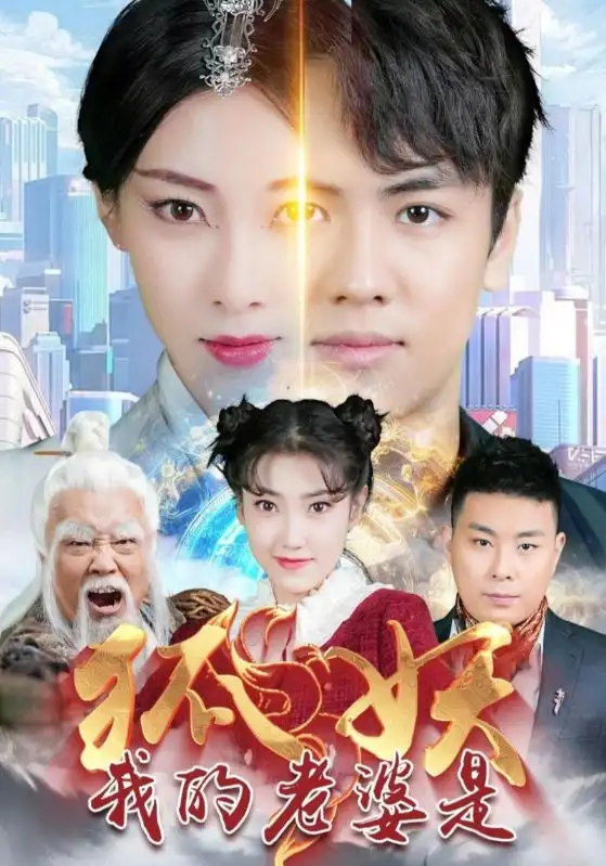 《我的老婆是狐妖(67集)》短剧全集免费在线观看