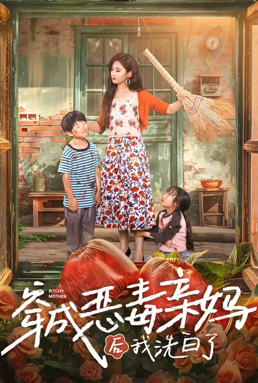 《穿成恶毒亲妈后我洗白了(60集)》短剧全集免费在线观看