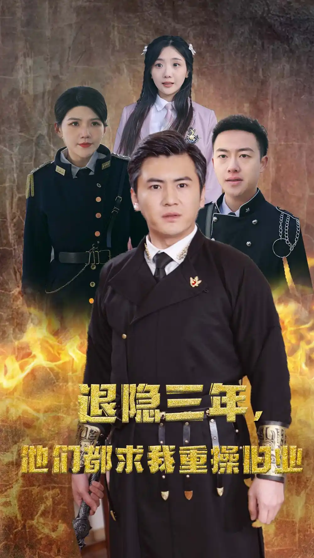 《隐退三年，他们都求我重操旧业（76集）》短剧全集免费在线观看