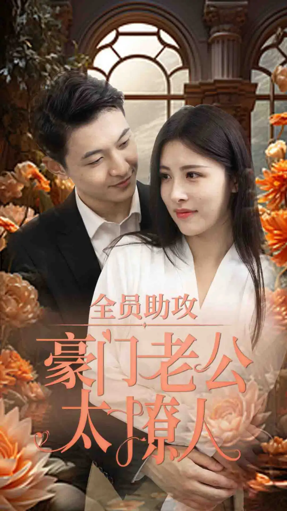 《全员助攻豪门老公太撩人（73集）》短剧全集免费在线观看