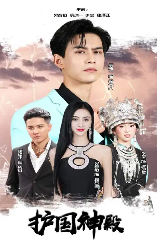 《护国神殿(92集)》短剧全集免费在线观看