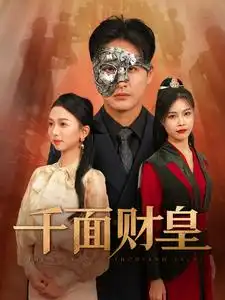 《千面财皇(91集)》短剧全集免费在线观看