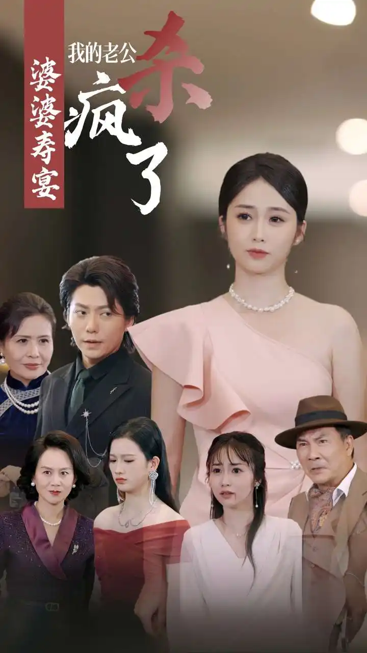 《婆婆寿宴我的老公杀疯了（32集）》短剧全集免费在线观看