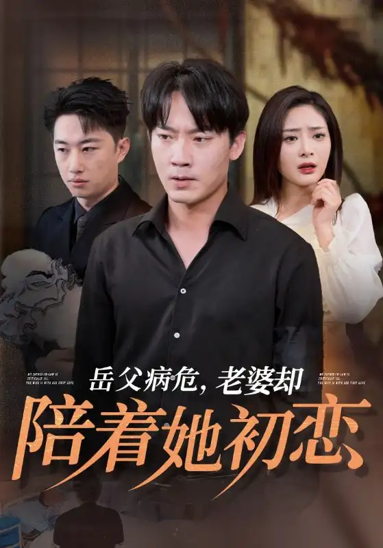 《岳父病危，老婆却陪着她初恋（31集）》短剧全集免费在线观看