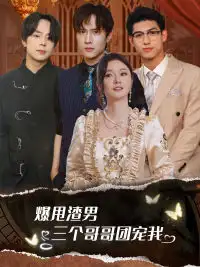 《爆甩渣男，三个哥哥团宠我&甩掉渣男后我被三个哥哥宠上天（78集）胡冬晴》短剧全集免费在线观看