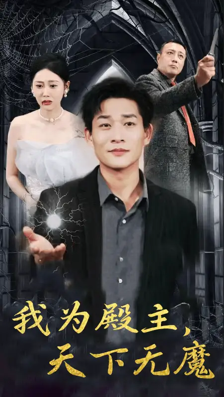 《我为殿主，天下无魔（80集）》短剧全集免费在线观看