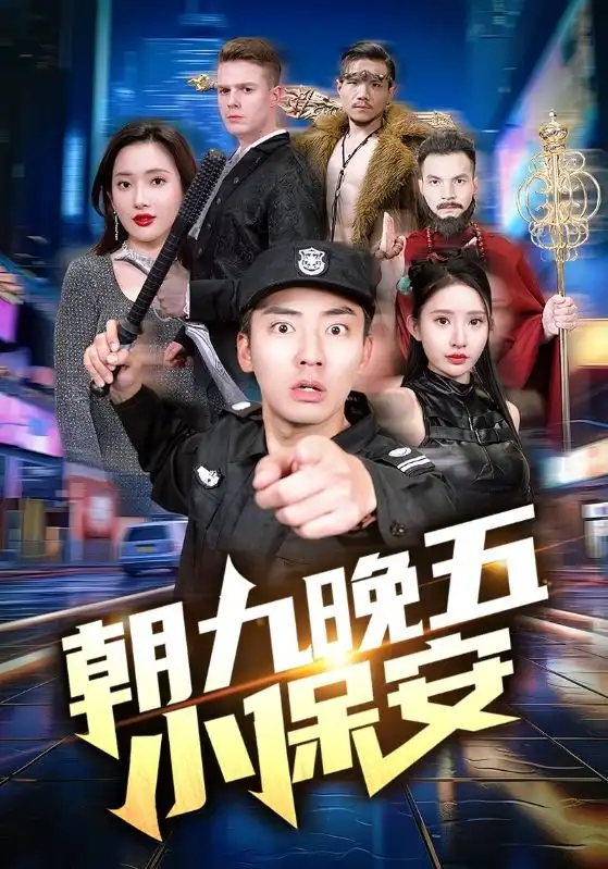 《朝九晚五小保安(100集)可凡》短剧全集免费在线观看