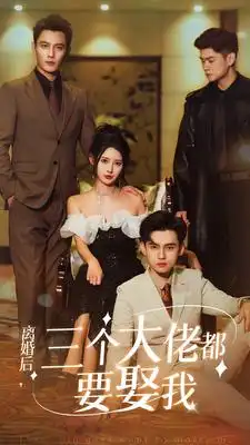 《离婚后，三个大佬都要娶我（82集）秦天爱&鹿橙仔》短剧全集免费在线观看