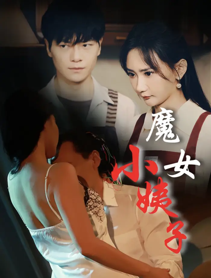 《魔女小姨子(75集)张震 擦边剧》短剧全集免费在线观看