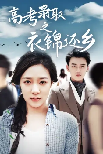 《高考录取之衣锦还乡（43集）》短剧全集免费在线观看