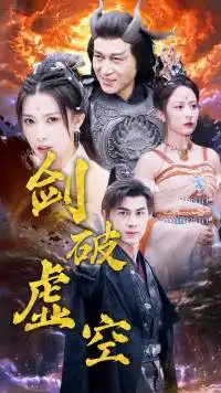 《剑破虚空(80集)仙侠剧》短剧全集免费在线观看