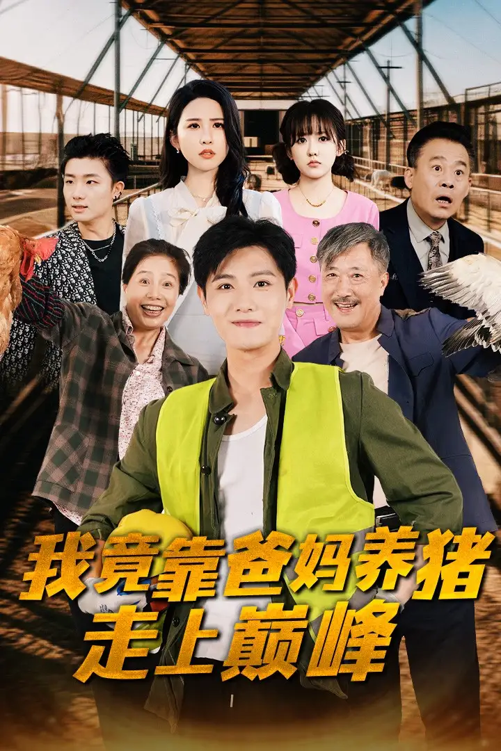 《我竟靠爸妈养猪走上巅峰（32集）王宇峰&朱艺雯》短剧全集免费在线观看