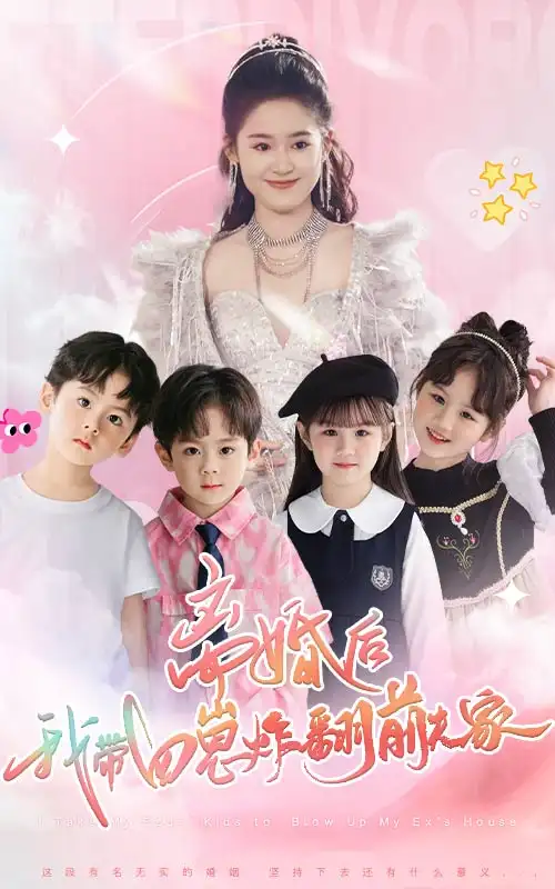 《离婚后,我带四崽炸翻前夫家(65集)翟一莹》短剧全集免费在线观看