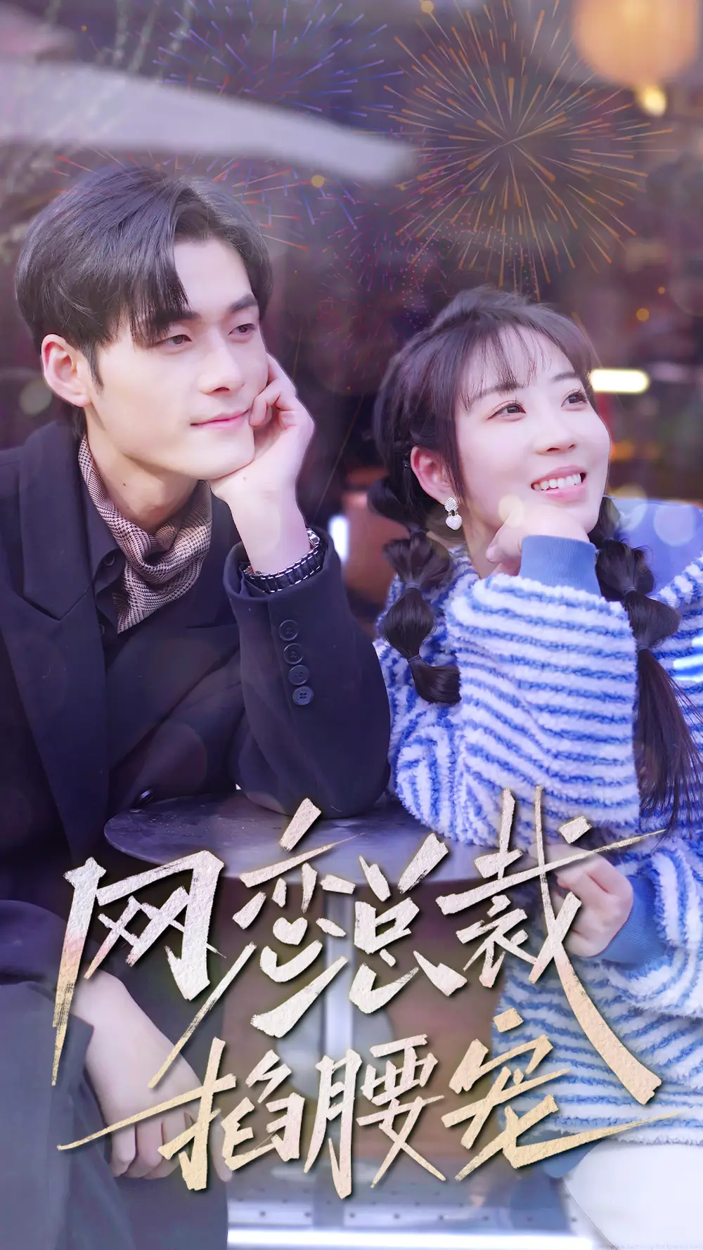 《网恋总裁掐腰宠（93集）彭丹丹》短剧全集免费在线观看