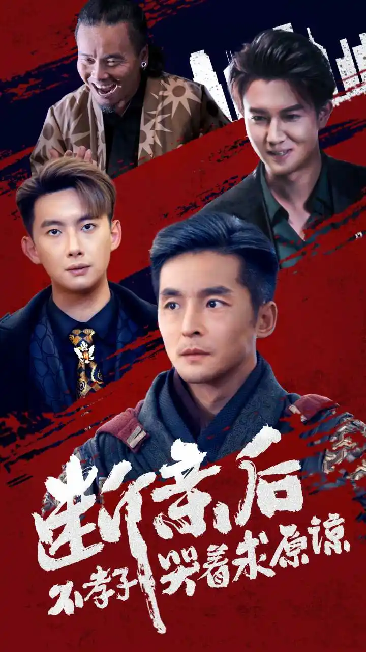 《断亲后不孝子哭着求原谅(52集)》短剧全集免费在线观看