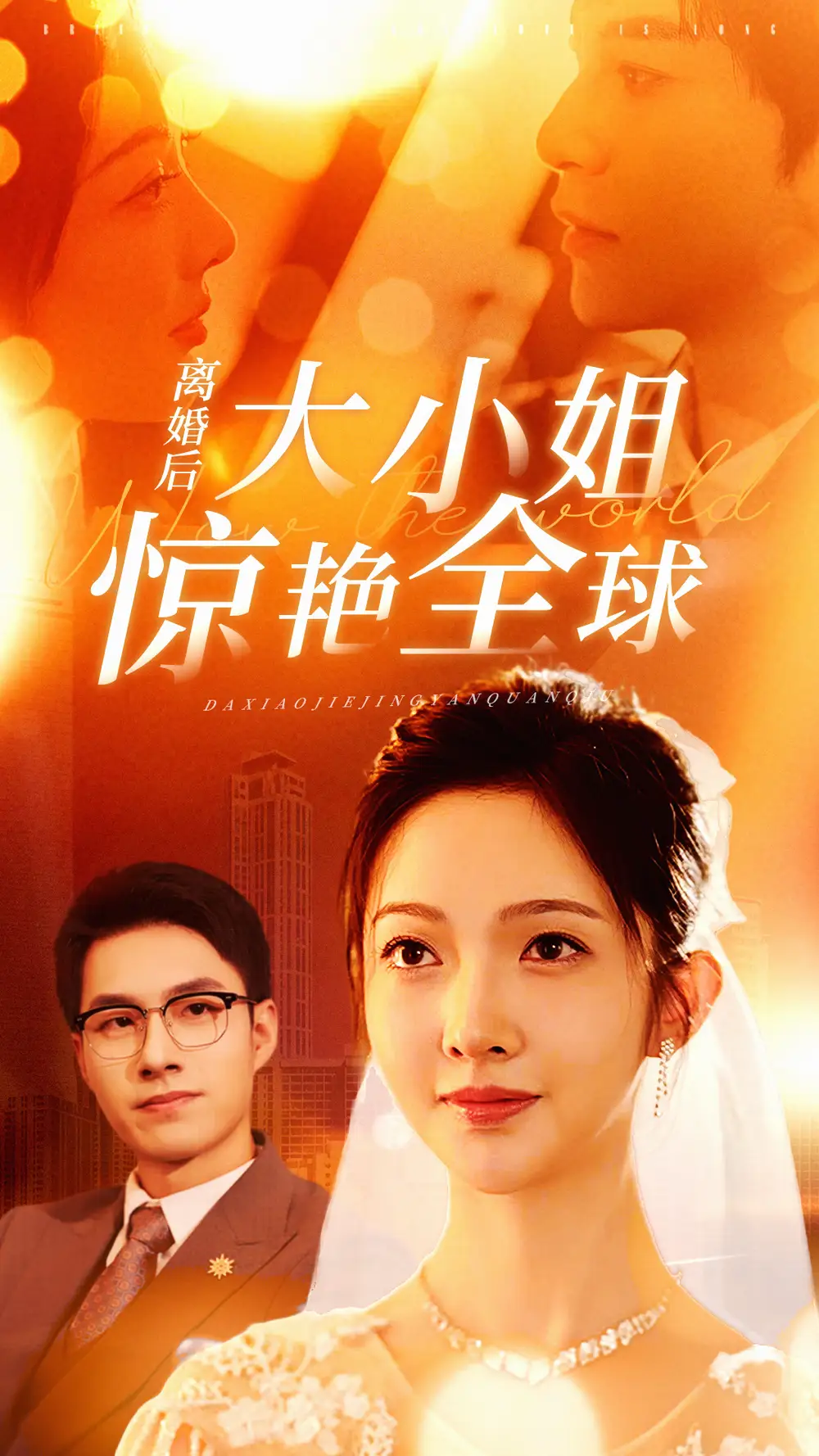 《离婚后大小姐惊艳全球（61集）》短剧全集免费在线观看