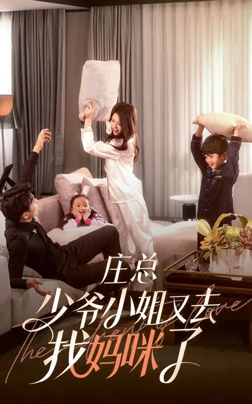 《庄少,少爷小姐又去找妈咪了(68集)》短剧全集免费在线观看