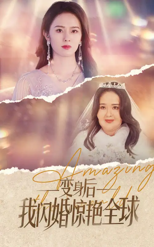 《变身后我闪婚惊艳全球(74集)》短剧全集免费在线观看