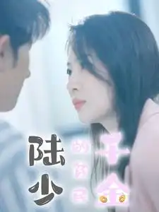 《陆少的贫民千金(80集)》短剧全集免费在线观看