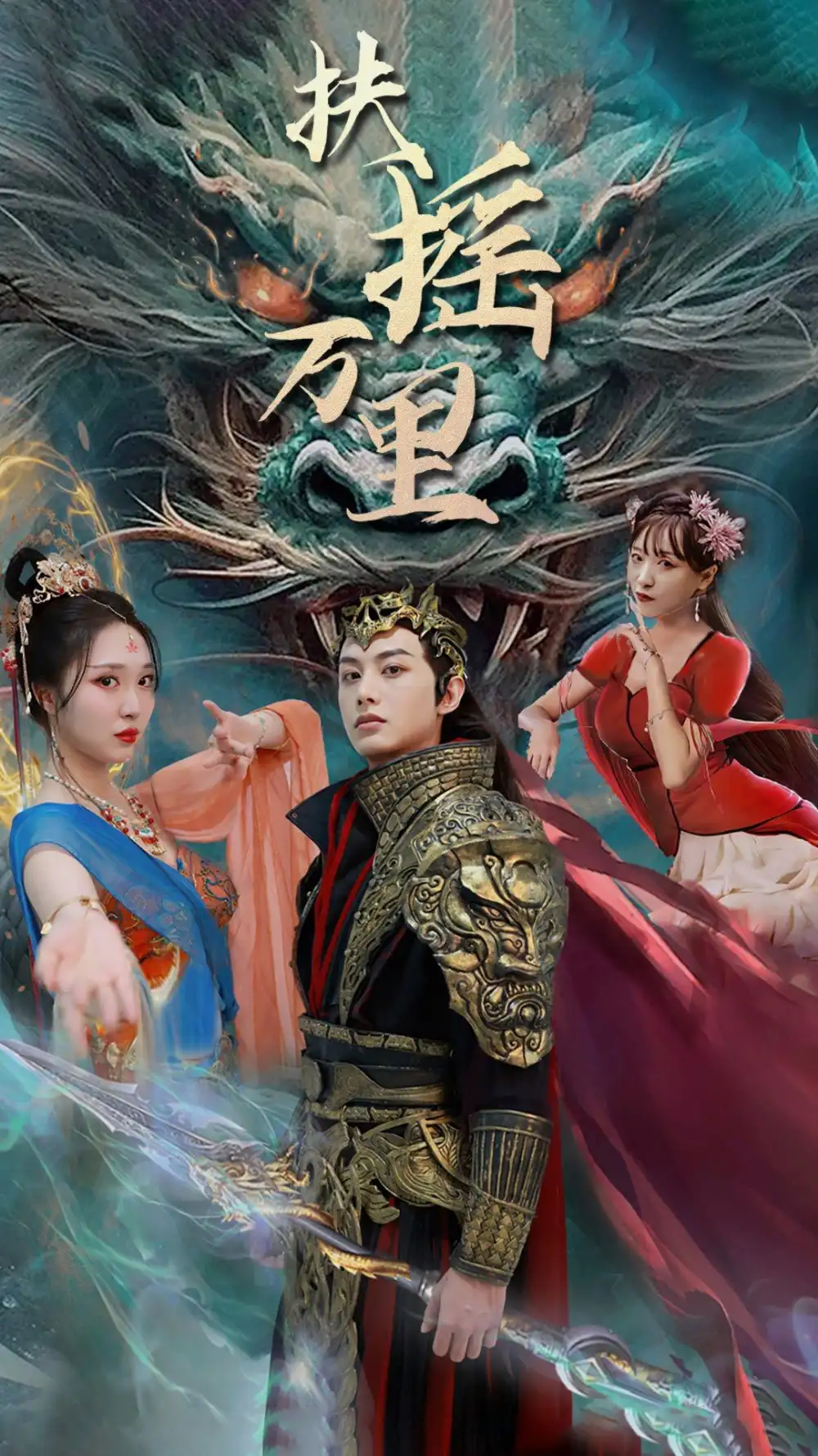 《扶摇万里（58集）》短剧全集免费在线观看