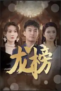 《龙榜（93集）》短剧全集免费在线观看