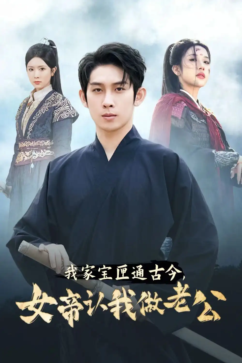 《我家宝匣通古今,女帝认我做老公(57集)》短剧全集免费在线观看