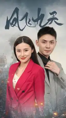 《凤飞九天(101集)罗海杰》短剧全集免费在线观看