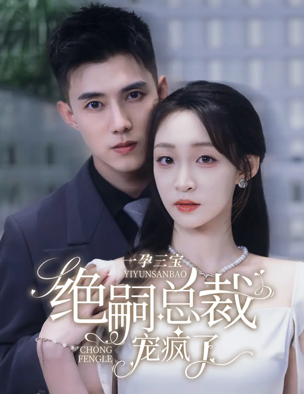 《一孕三宝绝嗣总裁宠疯了(60集)黄文博&董子源》短剧全集免费在线观看