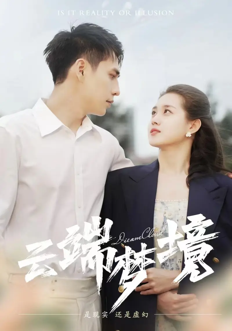 《云端梦境(92集)孙晓慧》短剧全集免费在线观看