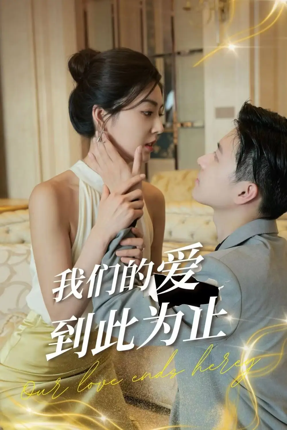 《我们的爱到此为止(80集)》短剧全集免费在线观看