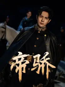 《帝骄（81集）》短剧全集免费在线观看