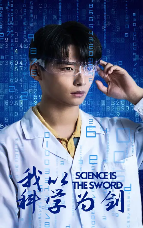 《我以科学为剑（37集）》短剧全集免费在线观看